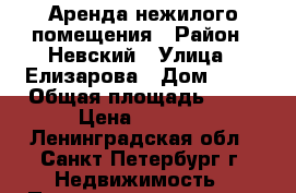 Аренда нежилого помещения › Район ­ Невский › Улица ­ Елизарова › Дом ­ 14 › Общая площадь ­ 40 › Цена ­ 1 500 - Ленинградская обл., Санкт-Петербург г. Недвижимость » Помещения аренда   